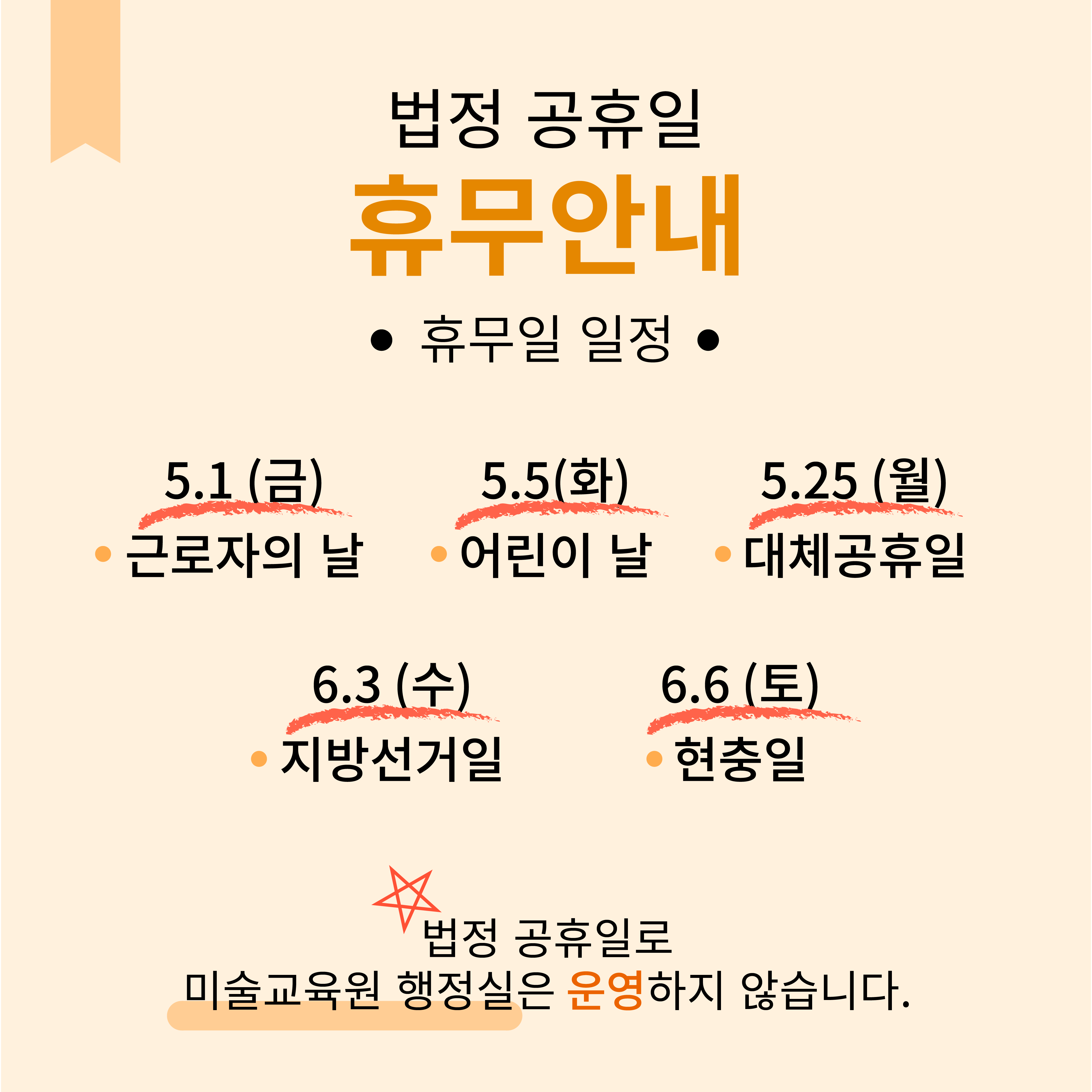 [미교원 공휴일 공지]